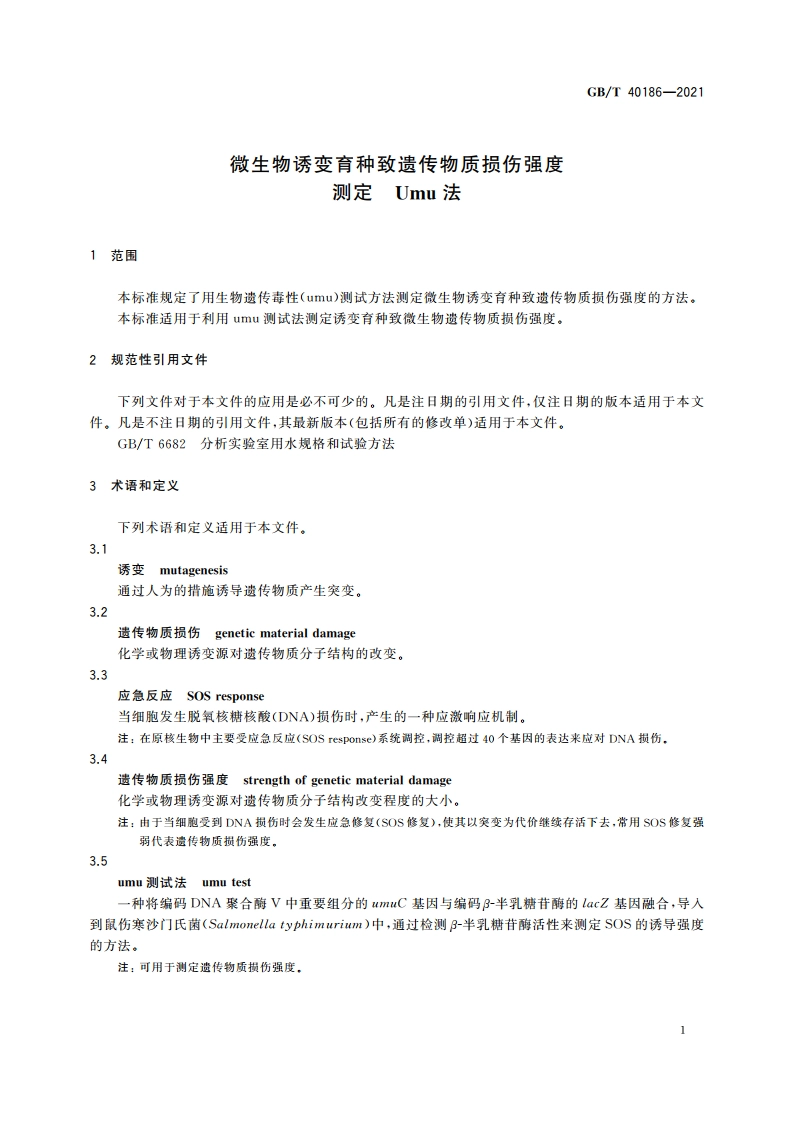 微生物诱变育种致遗传物质损伤强度测定 Umu法 GBT 40186-2021.pdf_第3页