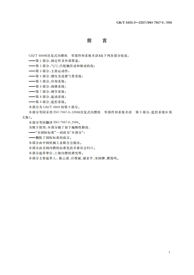 往复式内燃机 零部件和系统术语 第9部分：监控系统 GBT 6809.9-2007.pdf_第2页