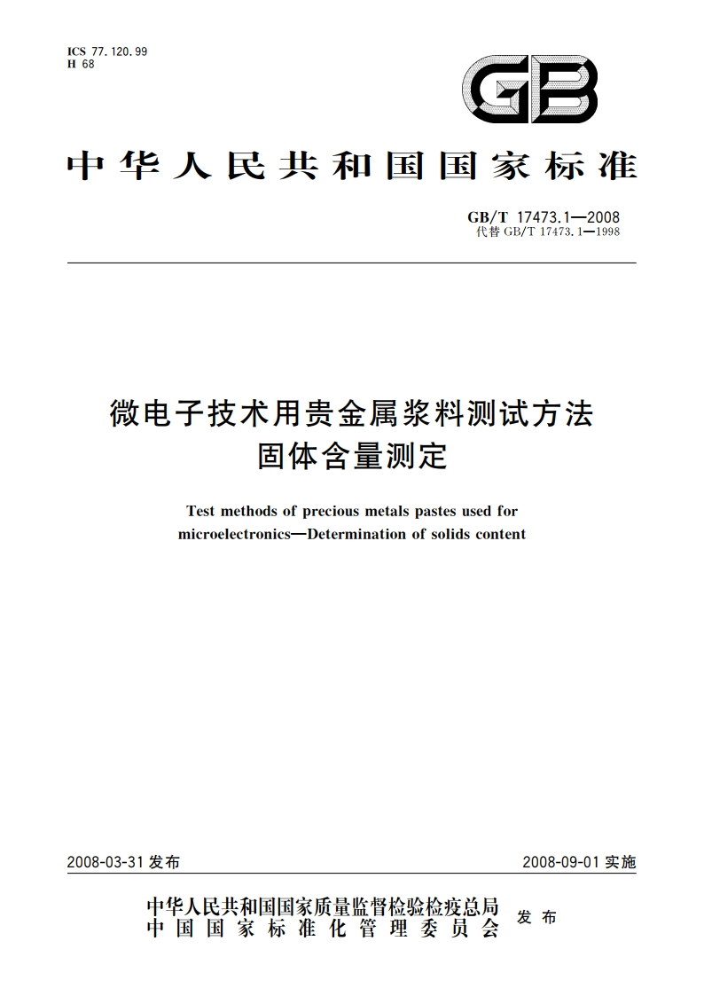 微电子技术用贵金属浆料测试方法 固体含量测定 GBT 17473.1-2008.pdf_第1页