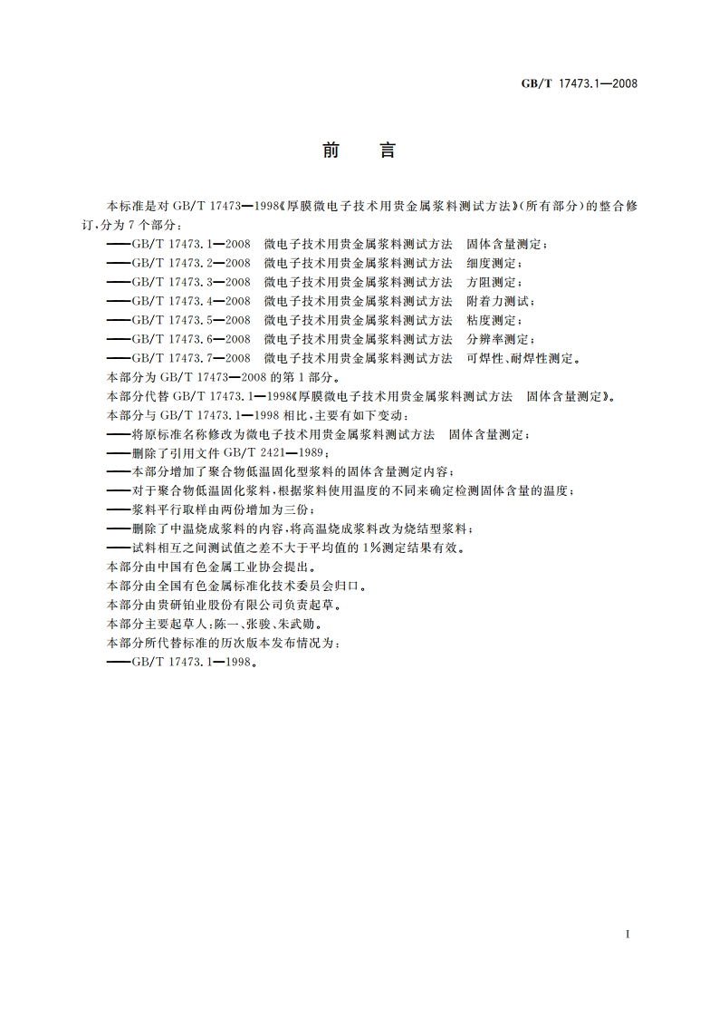 微电子技术用贵金属浆料测试方法 固体含量测定 GBT 17473.1-2008.pdf_第2页