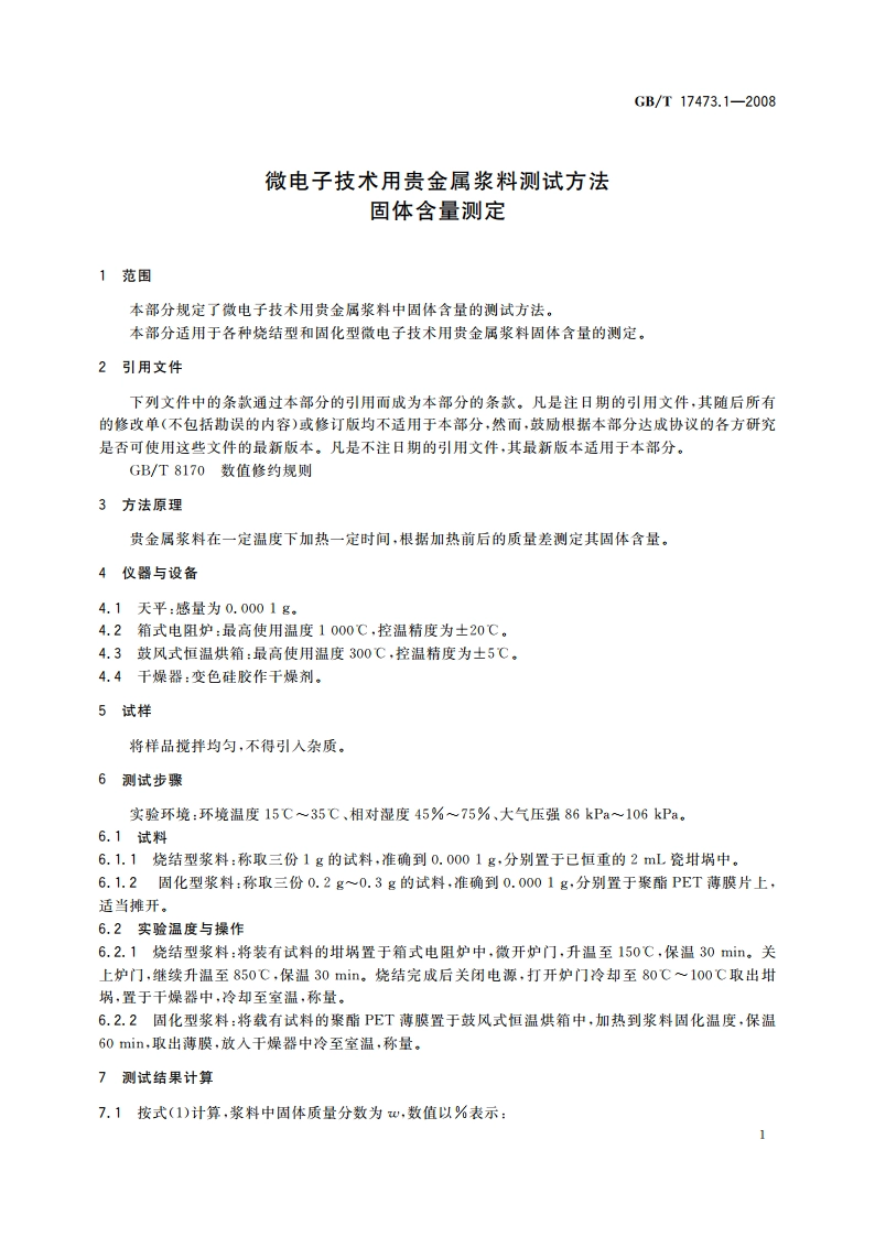 微电子技术用贵金属浆料测试方法 固体含量测定 GBT 17473.1-2008.pdf_第3页