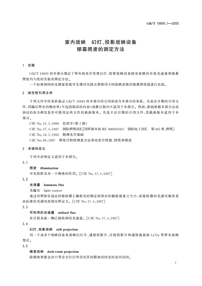 室内放映 幻灯、投影放映设备银幕照度的测定方法 GBT 19895.1-2005.pdf_第3页