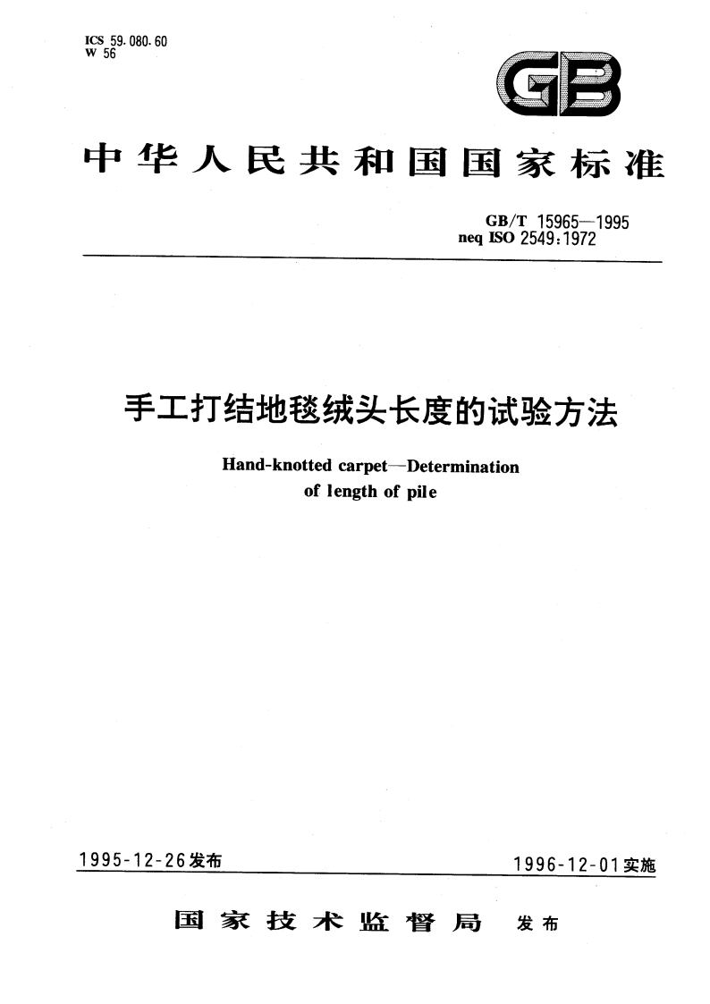 手工打结地毯绒头长度的试验方法 GBT 15965-1995.pdf_第1页