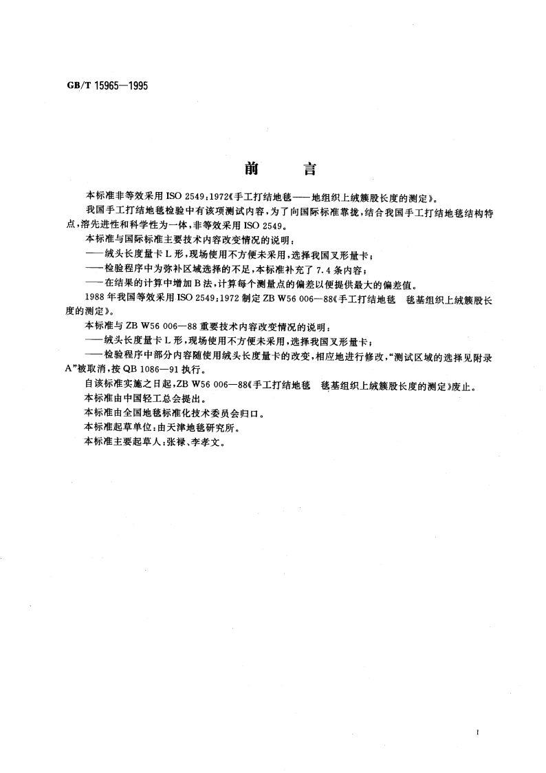 手工打结地毯绒头长度的试验方法 GBT 15965-1995.pdf_第3页