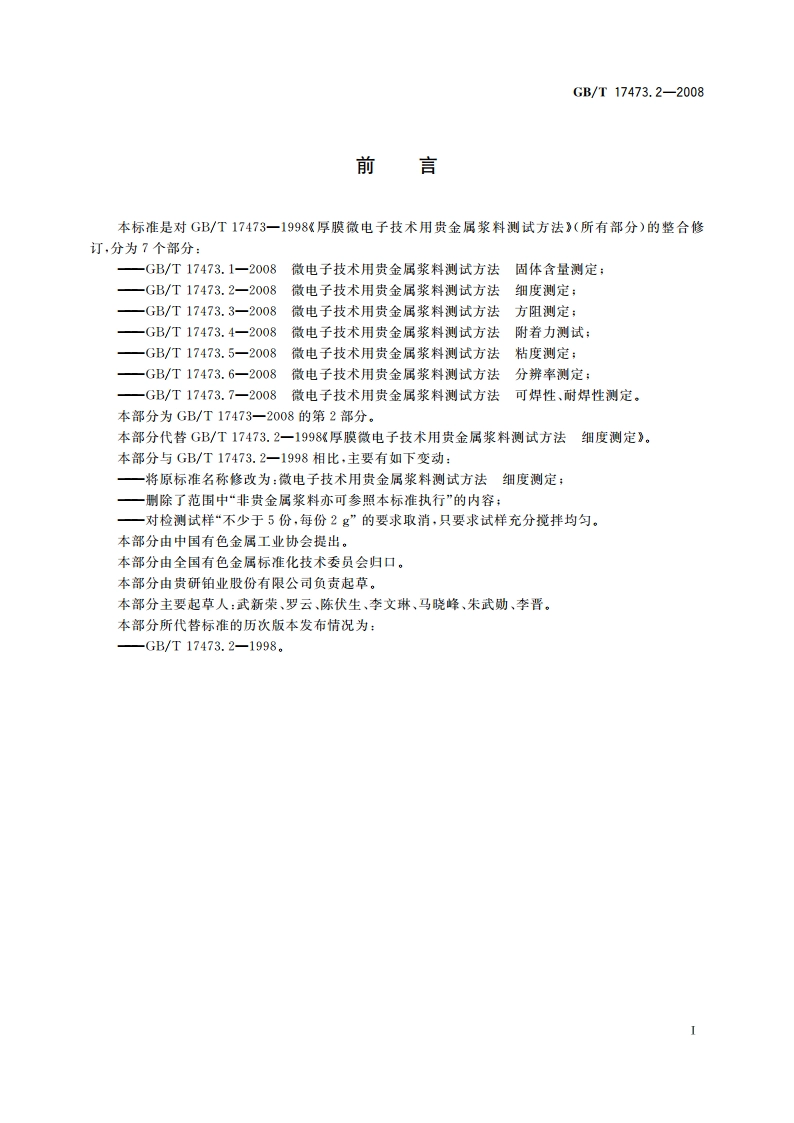 微电子技术用贵金属浆料测试方法 细度测定 GBT 17473.2-2008.pdf_第2页