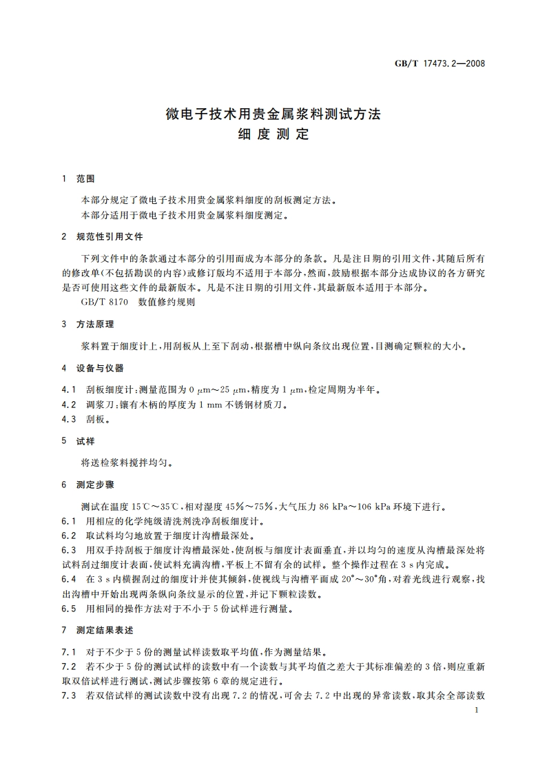 微电子技术用贵金属浆料测试方法 细度测定 GBT 17473.2-2008.pdf_第3页