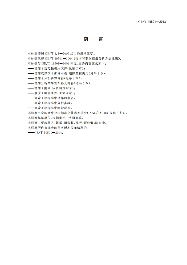 微束分析 电子背散射衍射分析方法通则 GBT 19501-2013.pdf_第2页