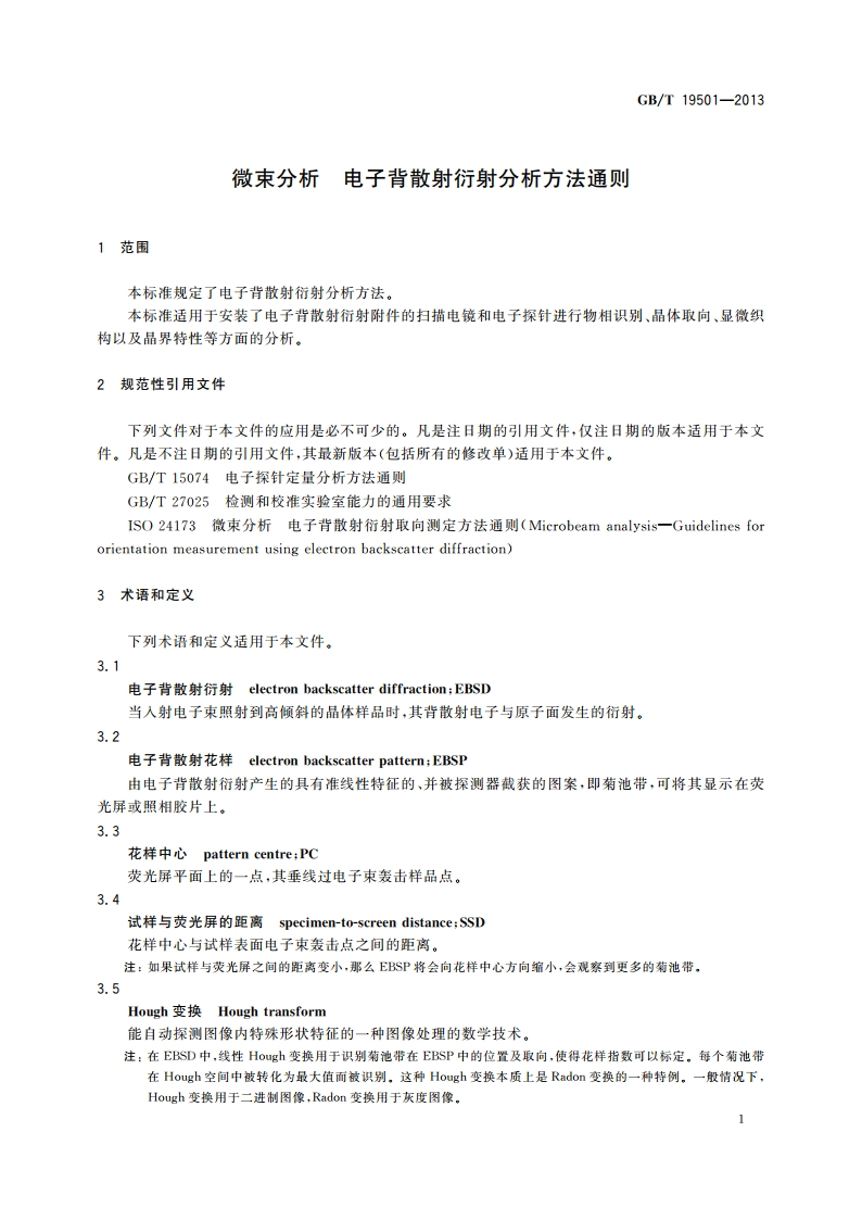 微束分析 电子背散射衍射分析方法通则 GBT 19501-2013.pdf_第3页