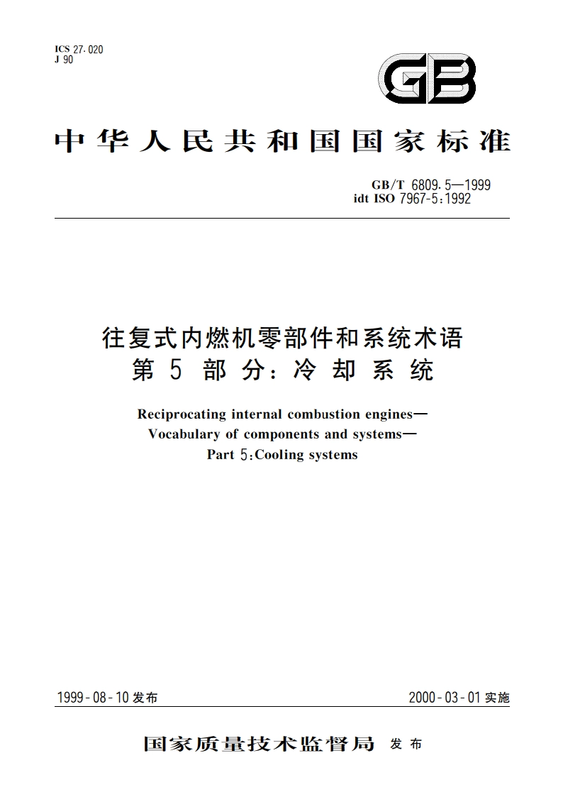 往复式内燃机零部件和系统术语 第5部分：冷却系统 GBT 6809.5-1999.pdf_第1页