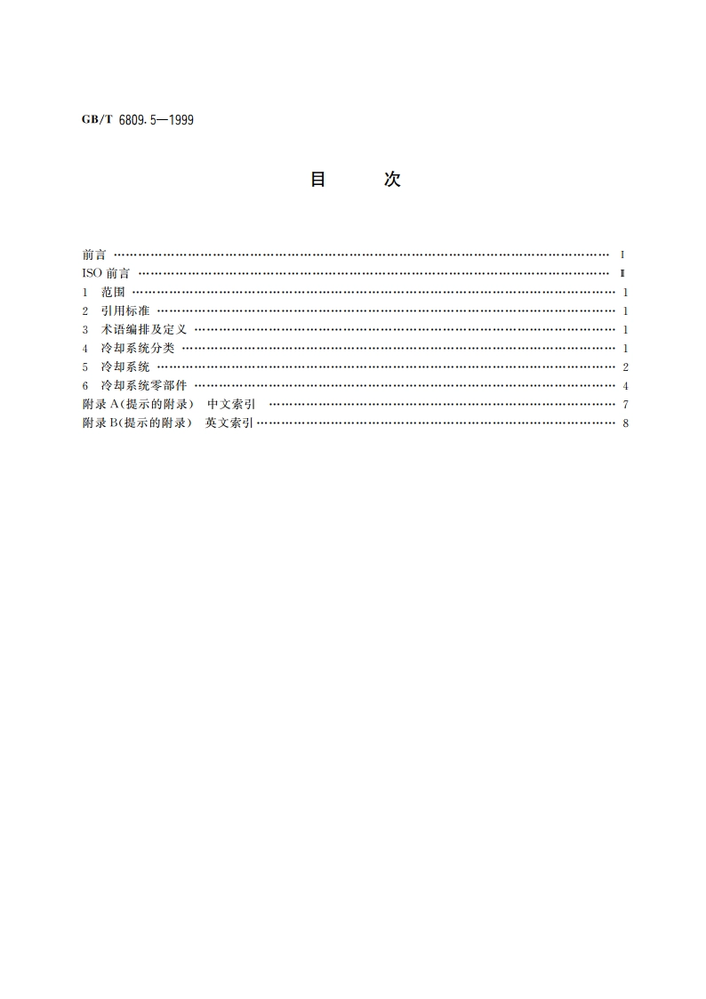往复式内燃机零部件和系统术语 第5部分：冷却系统 GBT 6809.5-1999.pdf_第2页