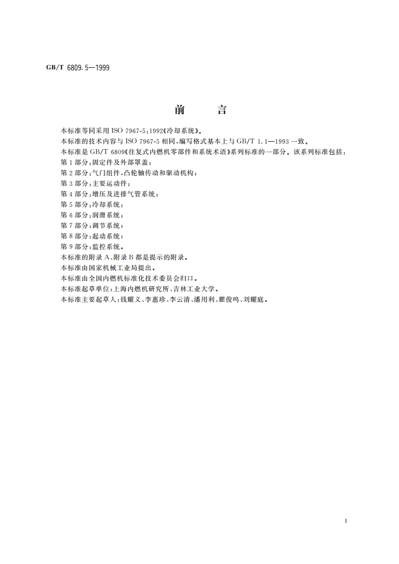 往复式内燃机零部件和系统术语 第5部分：冷却系统 GBT 6809.5-1999.pdf_第3页