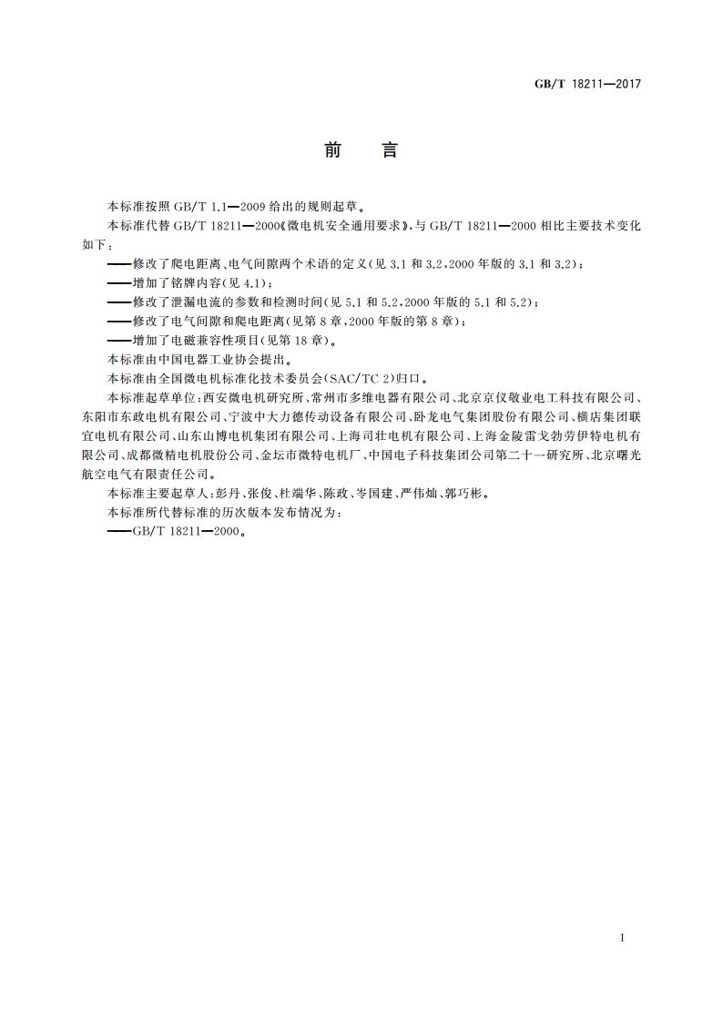 微电机安全通用要求 GBT 18211-2017.pdf_第2页