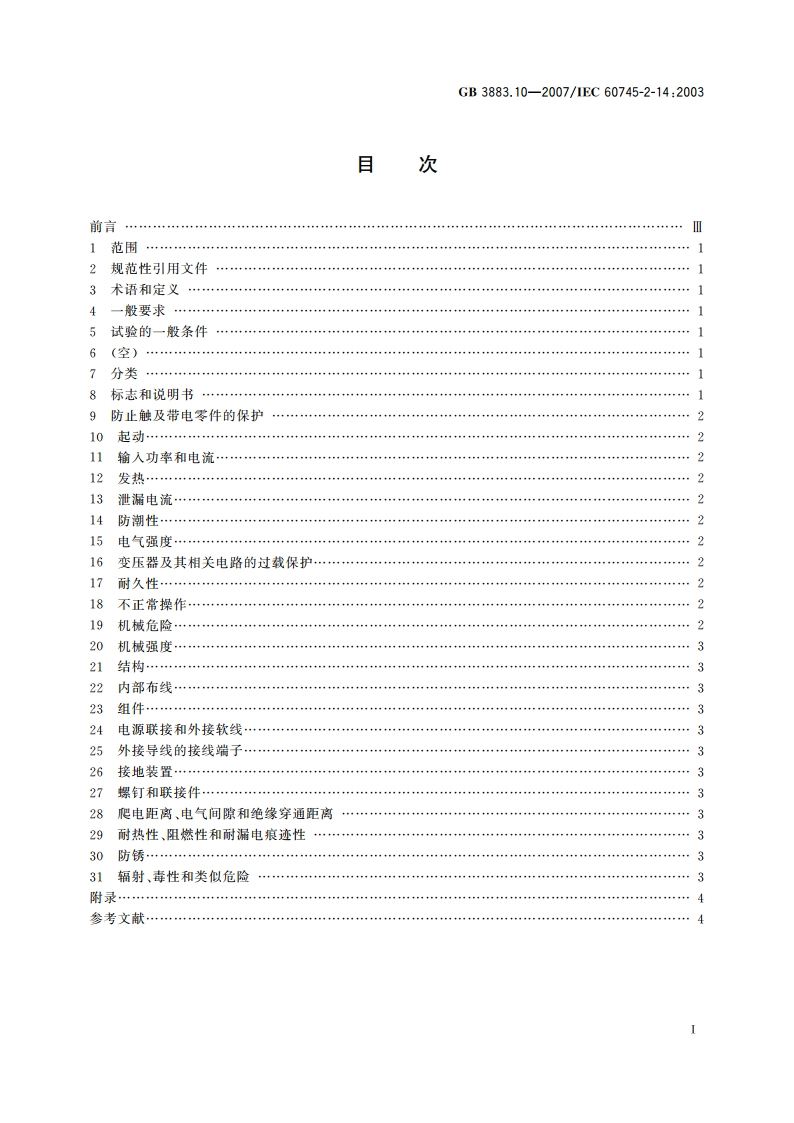 手持式电动工具的安全 第二部分：电刨的专用要求 GBT 3883.10-2007.pdf_第2页