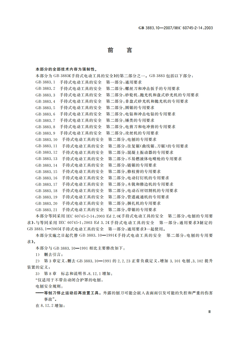 手持式电动工具的安全 第二部分：电刨的专用要求 GBT 3883.10-2007.pdf_第3页
