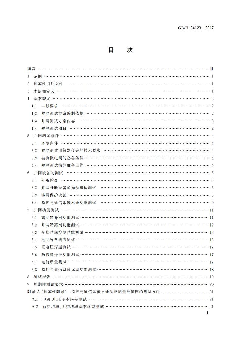微电网接入配电网测试规范 GBT 34129-2017.pdf_第2页