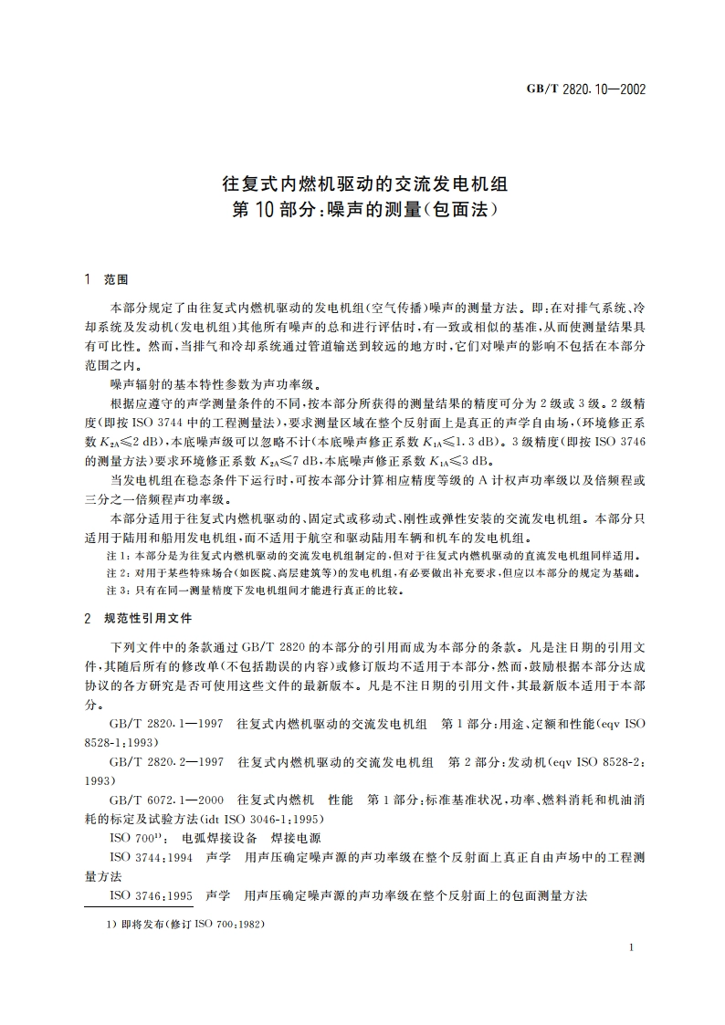 往复式内燃机驱动的交流发电机组 第10部分：噪声的测量(包面法) GBT 2820.10-2002.pdf_第3页
