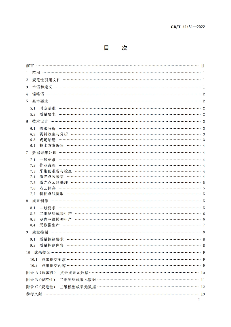 室内空间移动测量规程 GBT 41451-2022.pdf_第2页