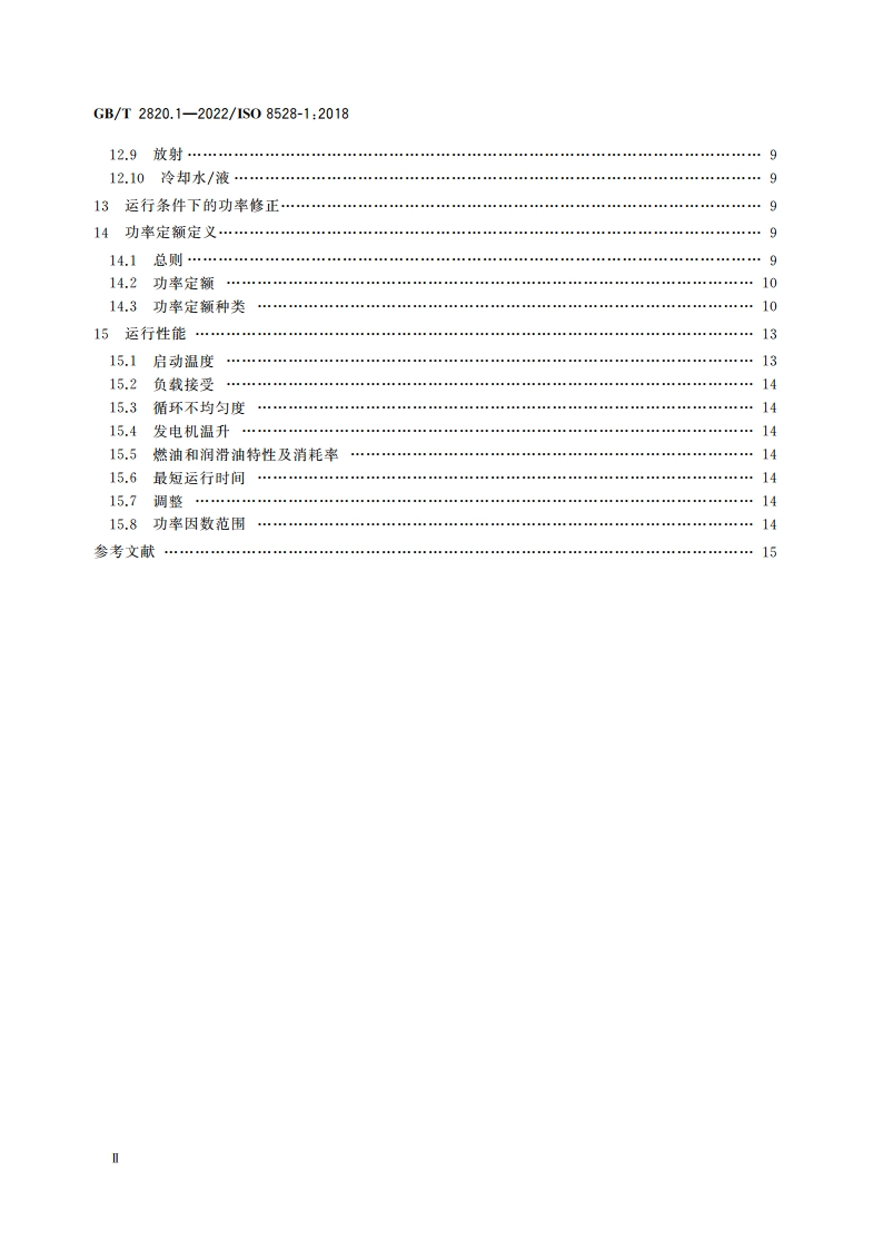 往复式内燃机驱动的交流发电机组 第1部分：用途、定额和性能 GBT 2820.1-2022.pdf_第3页