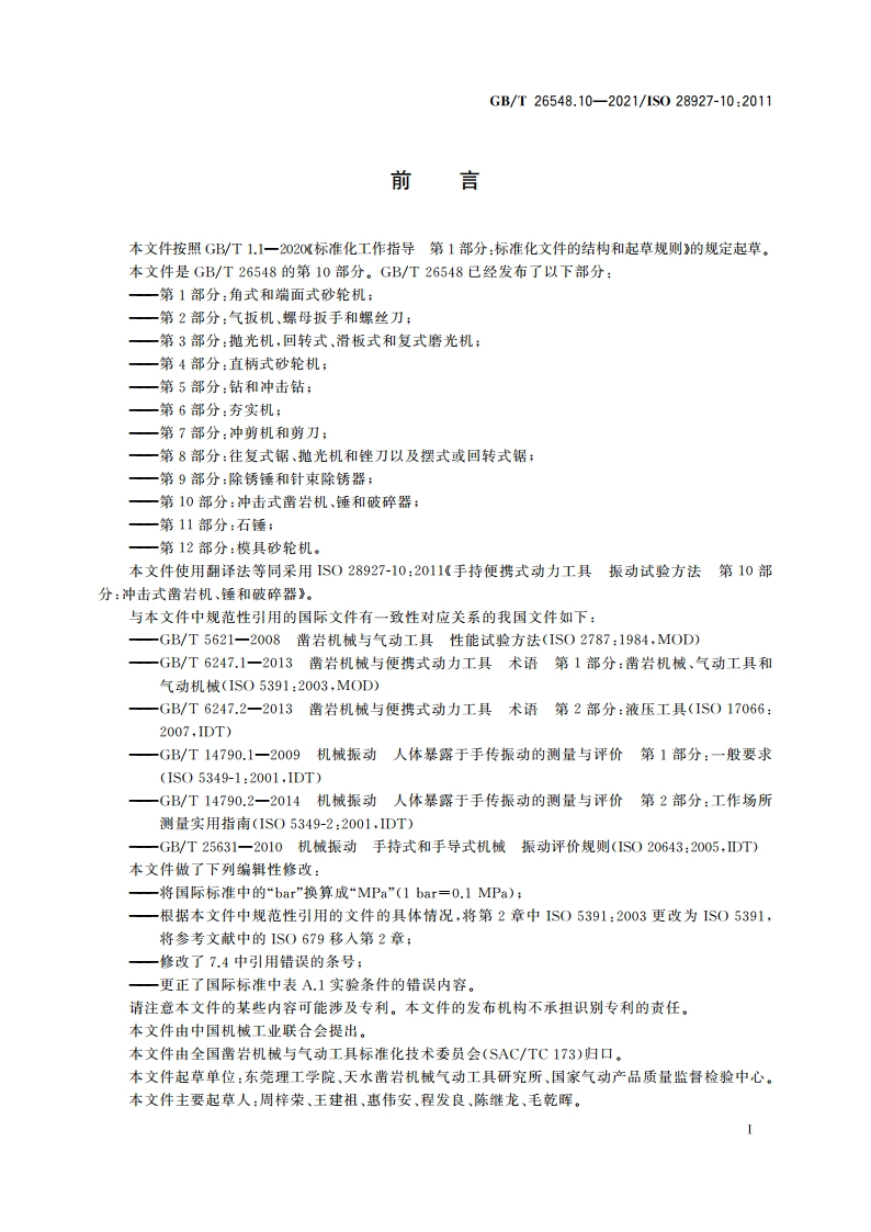 手持便携式动力工具 振动试验方法 第10部分：冲击式凿岩机、锤和破碎器 GBT 26548.10-2021.pdf_第3页