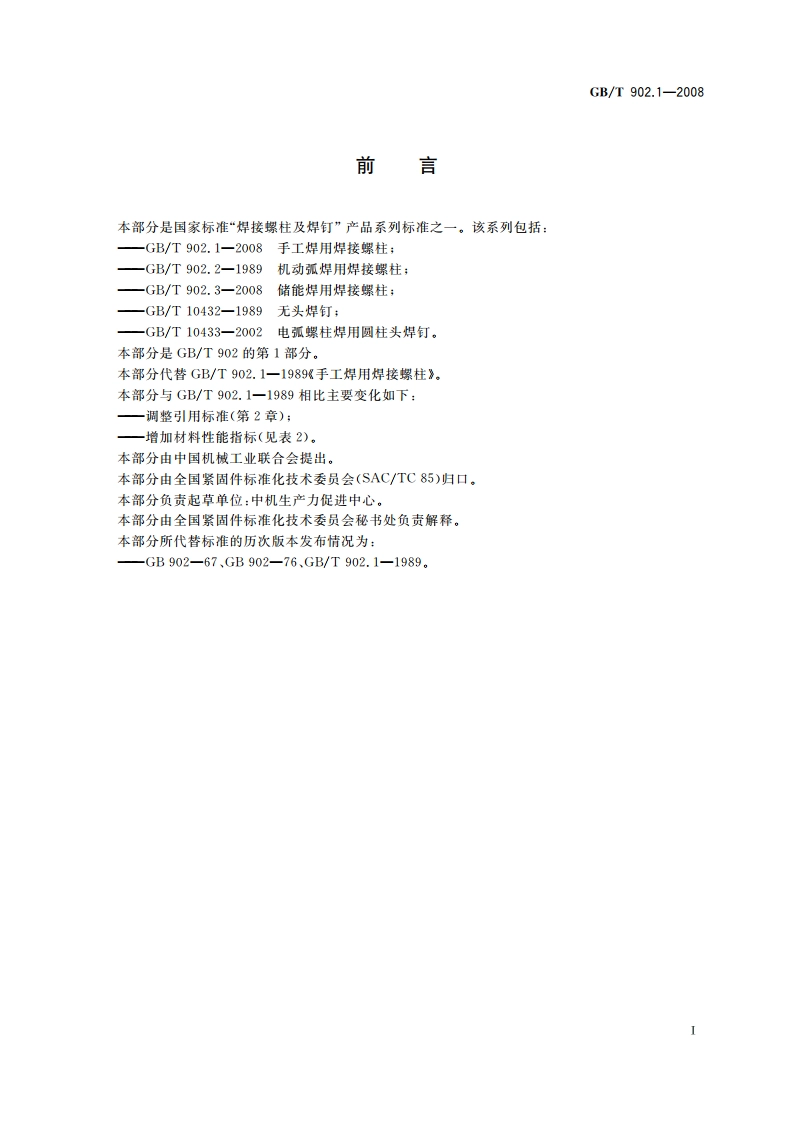 手工焊用焊接螺柱 GBT 902.1-2008.pdf_第2页