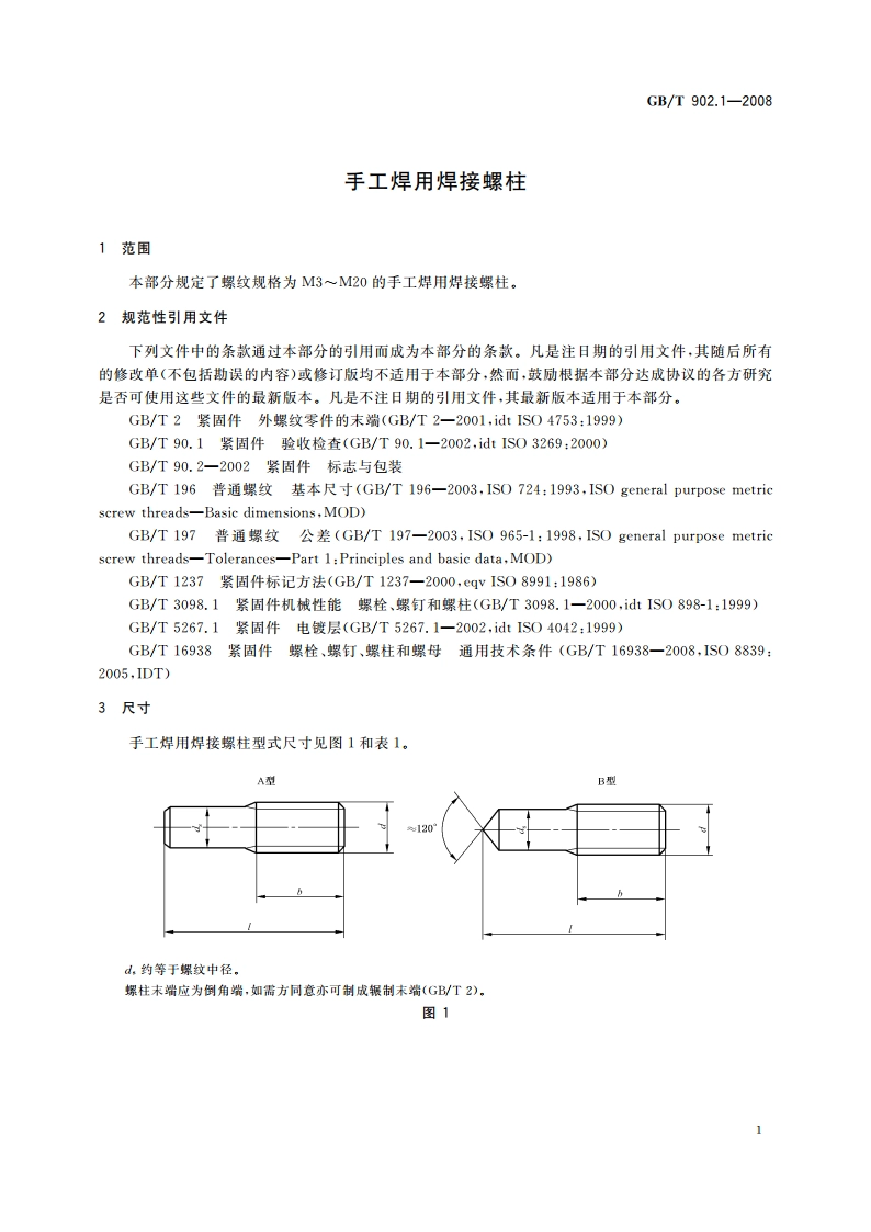 手工焊用焊接螺柱 GBT 902.1-2008.pdf_第3页