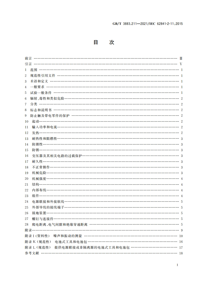 手持式、可移式电动工具和园林工具的安全 第211部分：手持式往复锯的专用要求 GBT 3883.211-2021.pdf_第2页