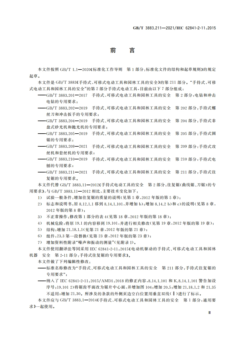 手持式、可移式电动工具和园林工具的安全 第211部分：手持式往复锯的专用要求 GBT 3883.211-2021.pdf_第3页
