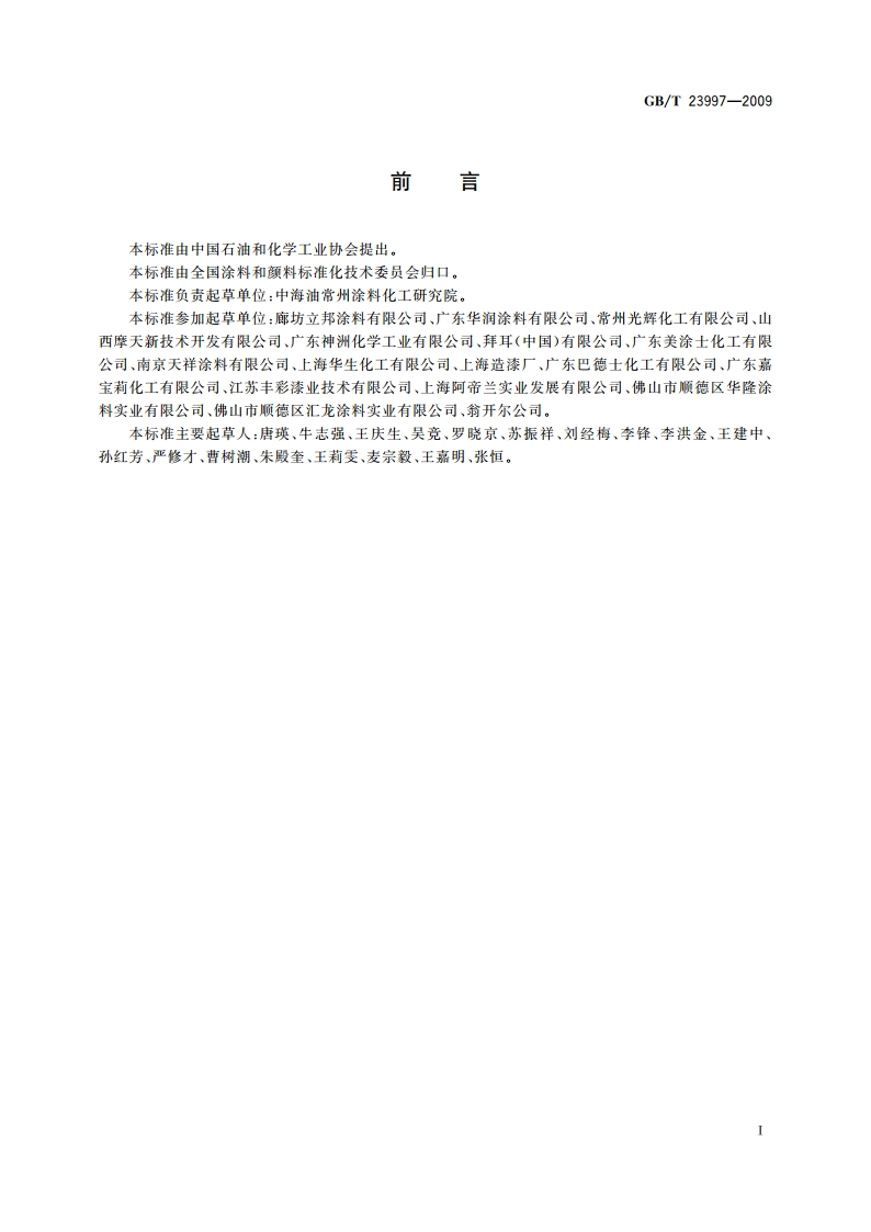 室内装饰装修用溶剂型聚氨酯木器涂料 GBT 23997-2009.pdf_第2页