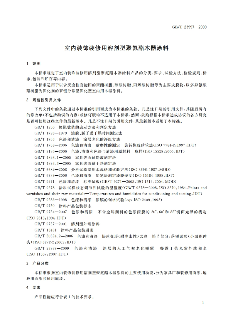 室内装饰装修用溶剂型聚氨酯木器涂料 GBT 23997-2009.pdf_第3页