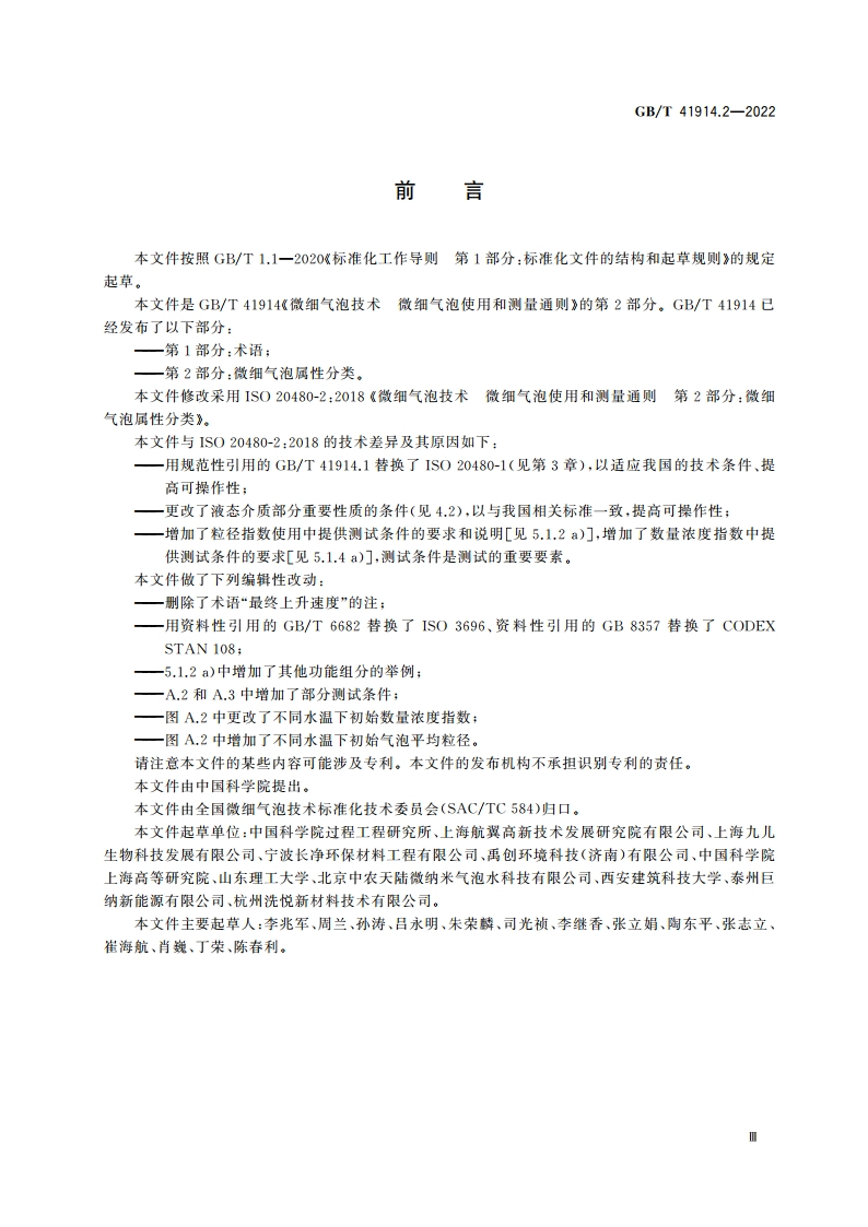 微细气泡技术 微细气泡使用和测量通则 第2部分：微细气泡属性分类 GBT 41914.2-2022.pdf_第3页