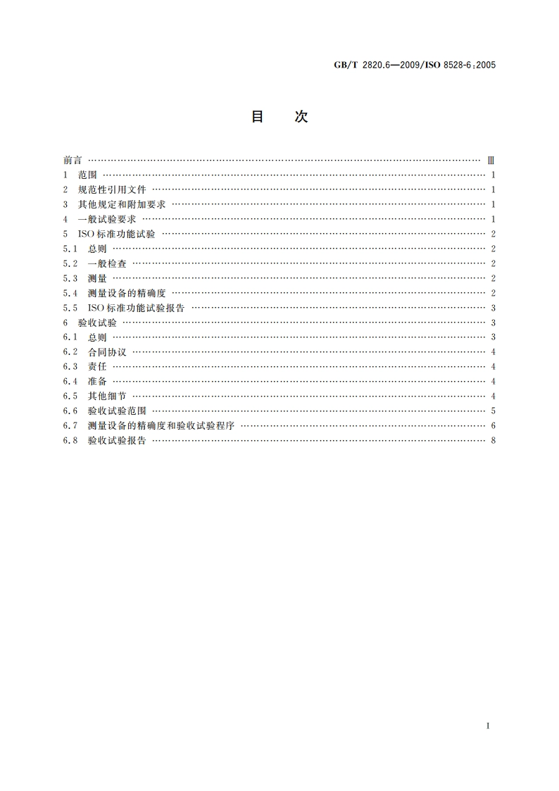 往复式内燃机驱动的交流发电机组 第6部分：试验方法 GBT 2820.6-2009.pdf_第2页