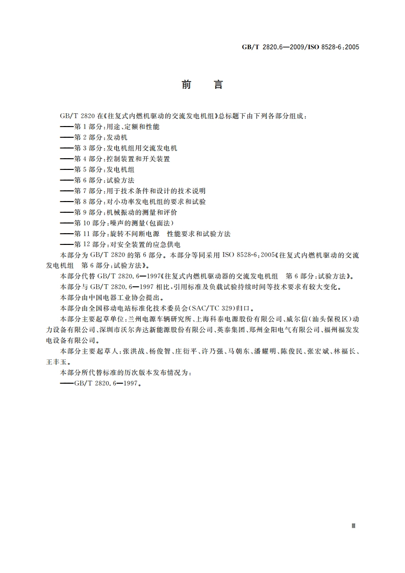 往复式内燃机驱动的交流发电机组 第6部分：试验方法 GBT 2820.6-2009.pdf_第3页