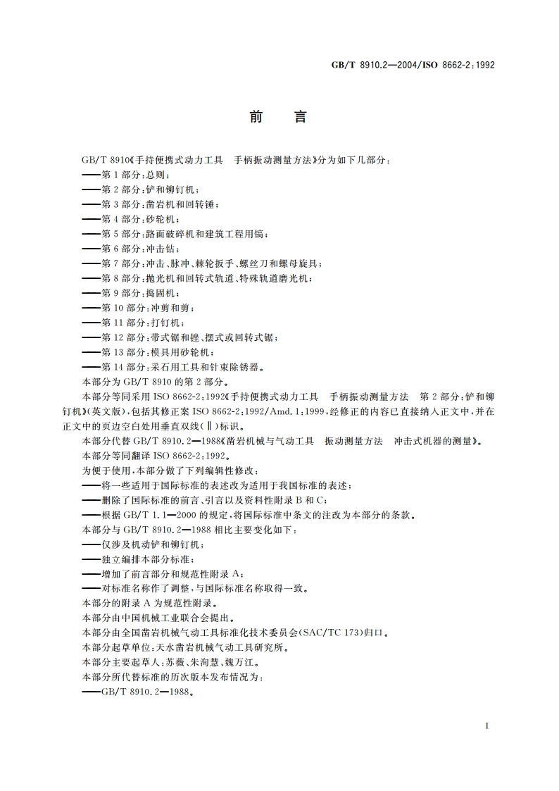 手持便携式动力工具 手柄振动测量方法 第2部分：铲和铆钉机 GBT 8910.2-2004.pdf_第2页