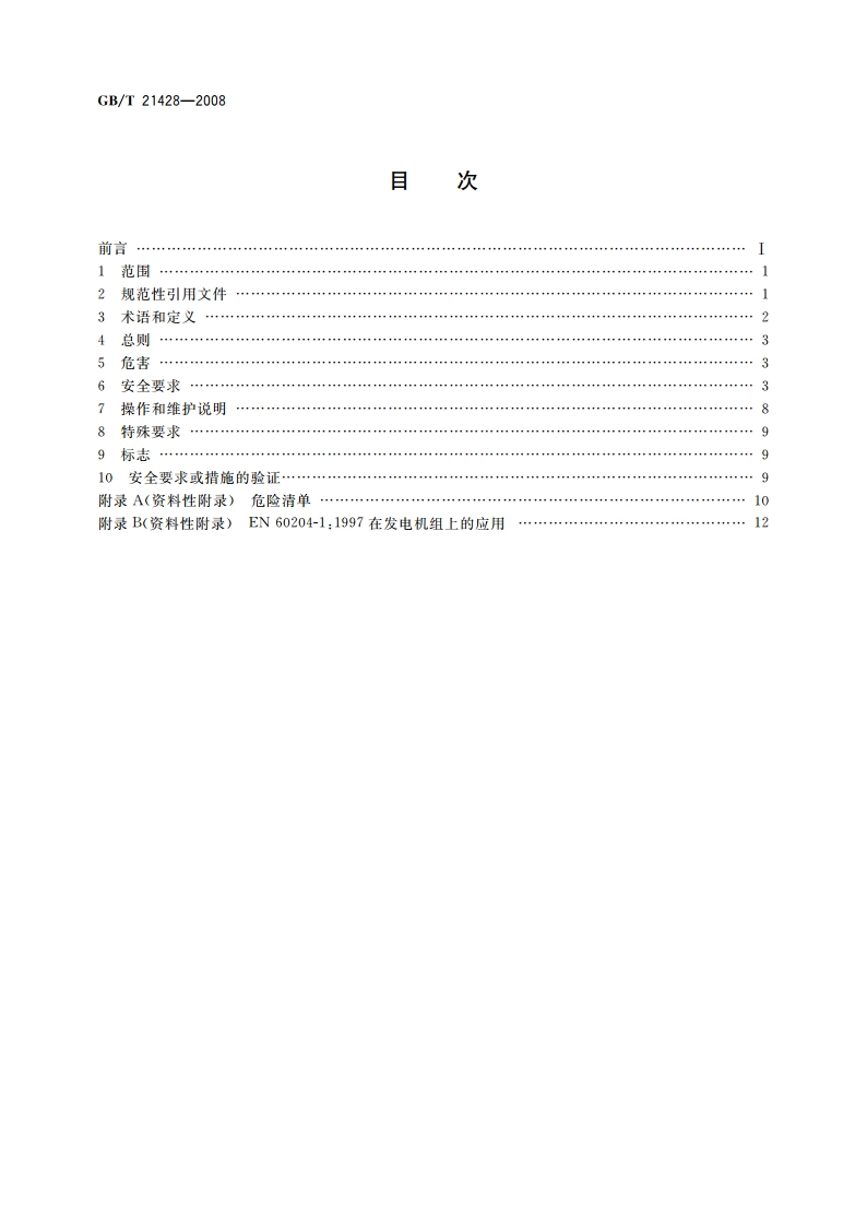 往复式内燃机驱动的发电机组 安全性 GBT 21428-2008.pdf_第2页