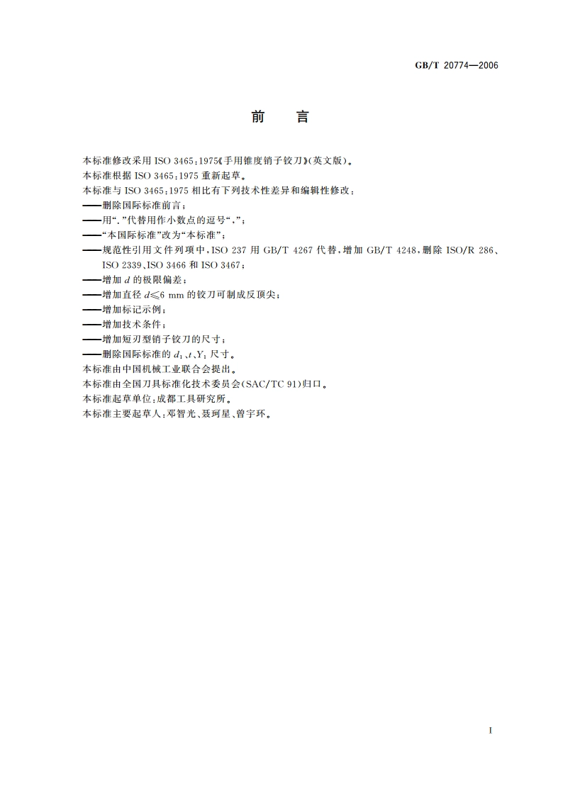 手用1∶50锥度销子铰刀 GBT 20774-2006.pdf_第2页