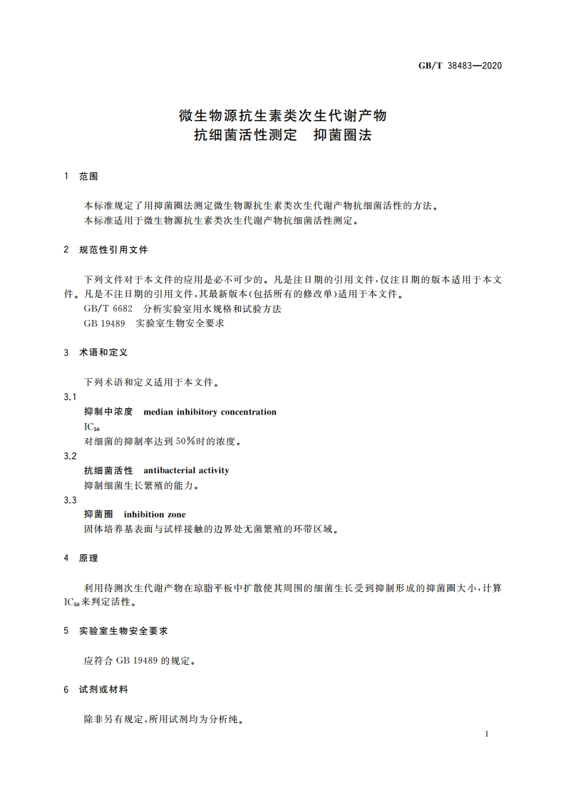 微生物源抗生素类次生代谢产物抗细菌活性测定 抑菌圈法 GBT 38483-2020.pdf_第3页