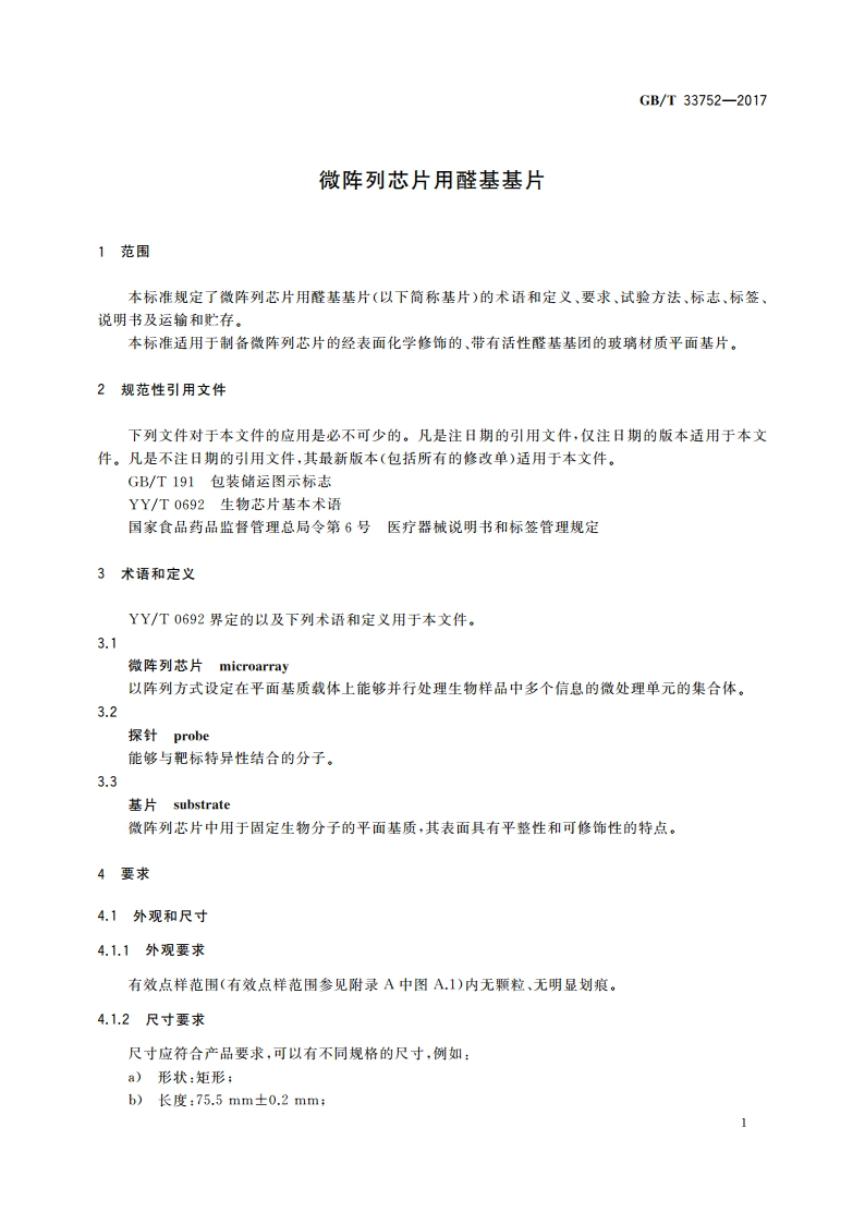 微阵列芯片用醛基基片 GBT 33752-2017.pdf_第3页