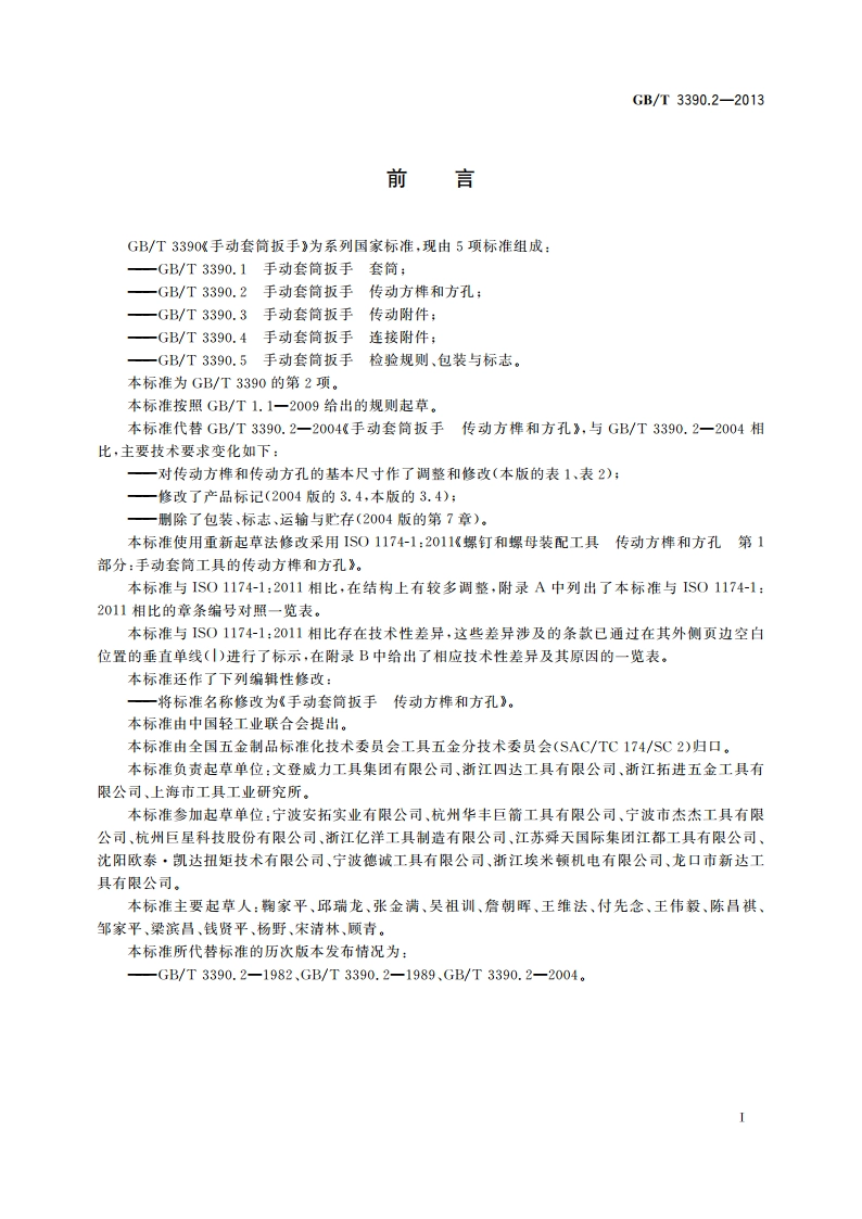 手动套筒扳手 传动方榫和方孔 GBT 3390.2-2013.pdf_第2页