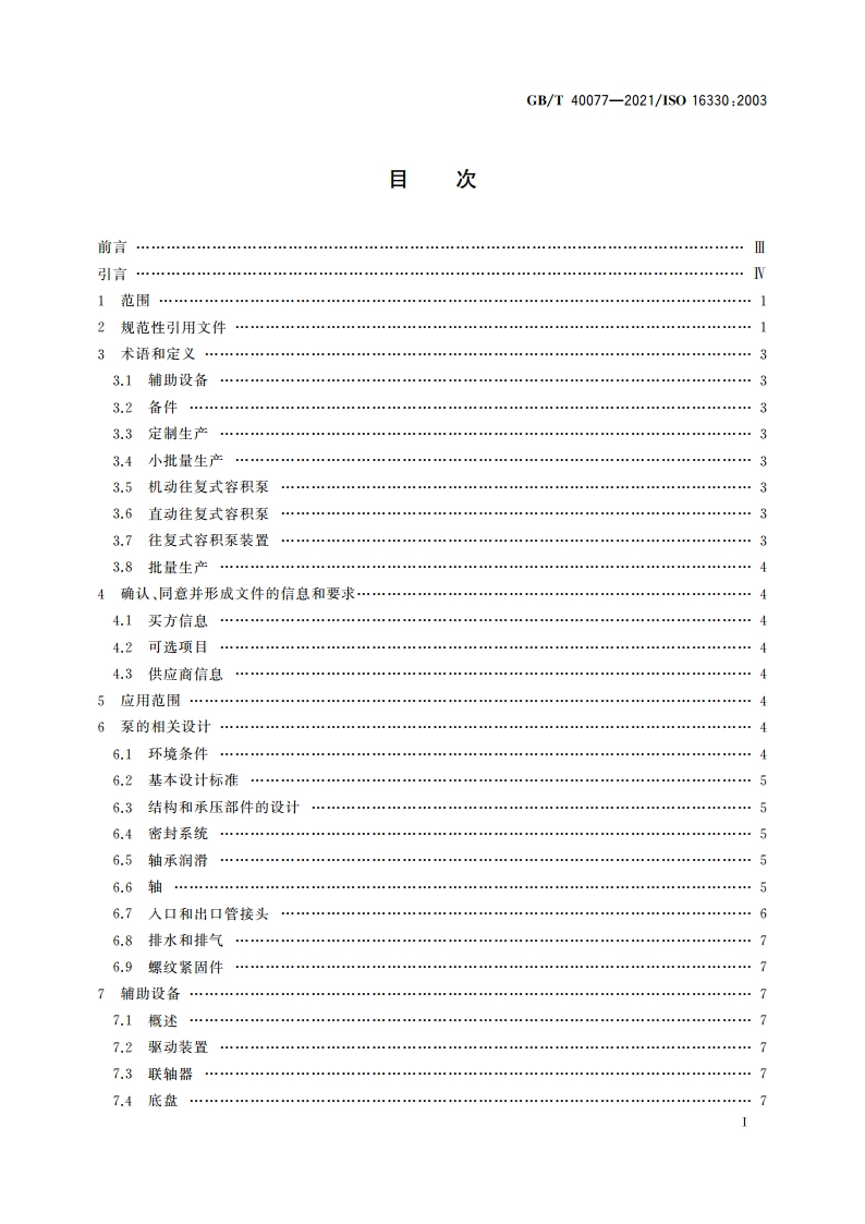 往复式容积泵和泵装置 技术要求 GBT 40077-2021.pdf_第2页