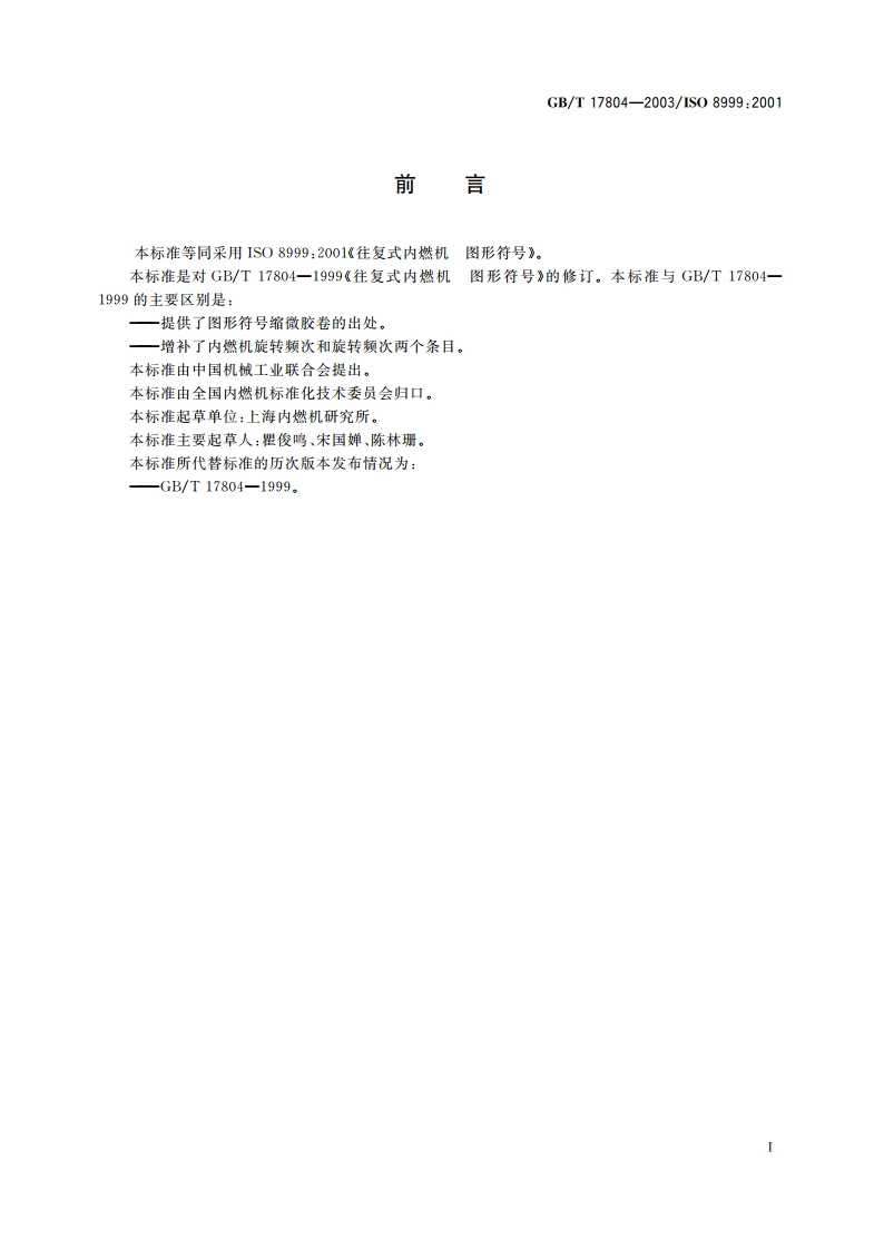 往复式内燃机 图形符号 GBT 17804-2003.pdf_第2页