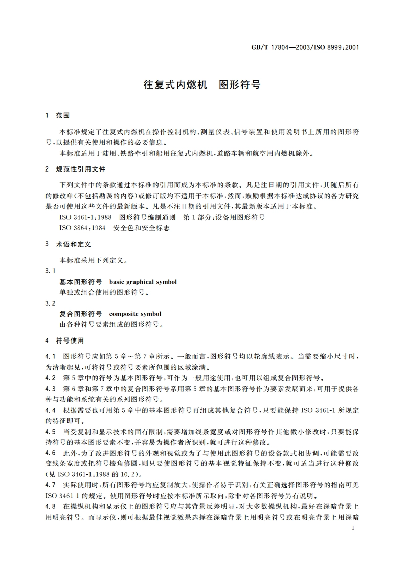 往复式内燃机 图形符号 GBT 17804-2003.pdf_第3页