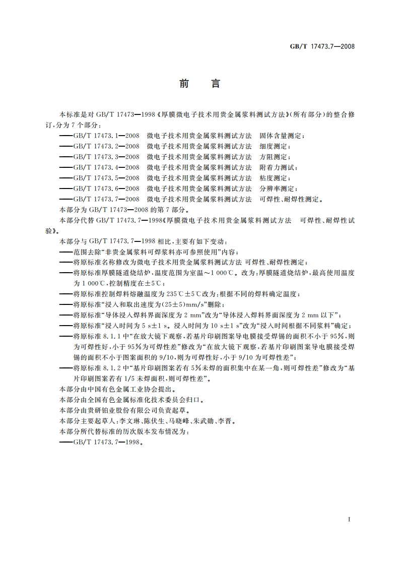 微电子技术用贵金属浆料测试方法 可焊性、耐焊性测定 GBT 17473.7-2008.pdf_第2页