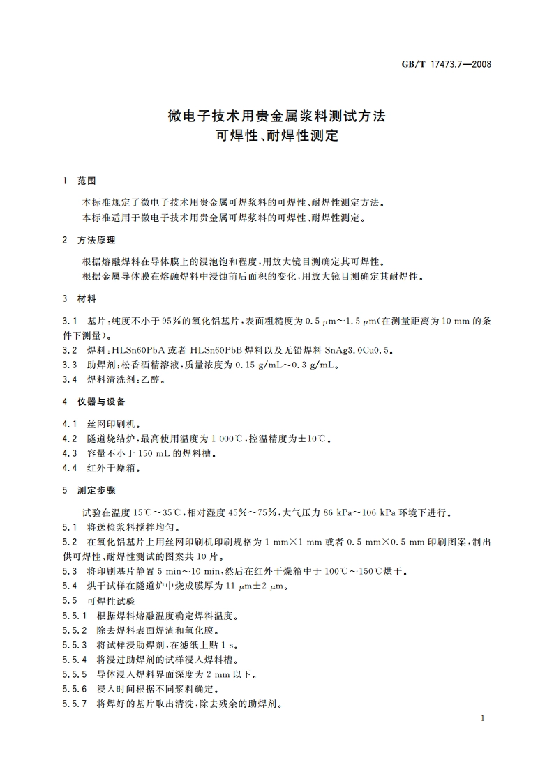 微电子技术用贵金属浆料测试方法 可焊性、耐焊性测定 GBT 17473.7-2008.pdf_第3页