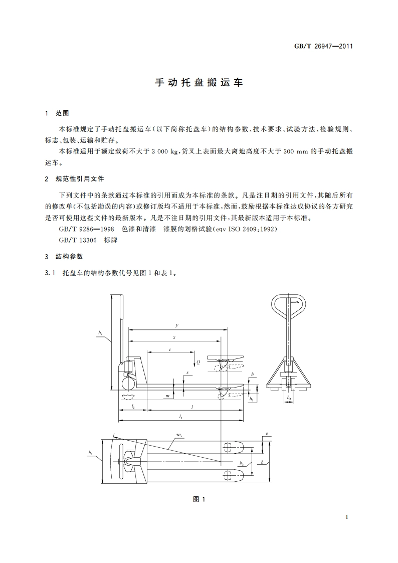 手动托盘搬运车 GBT 26947-2011.pdf_第3页