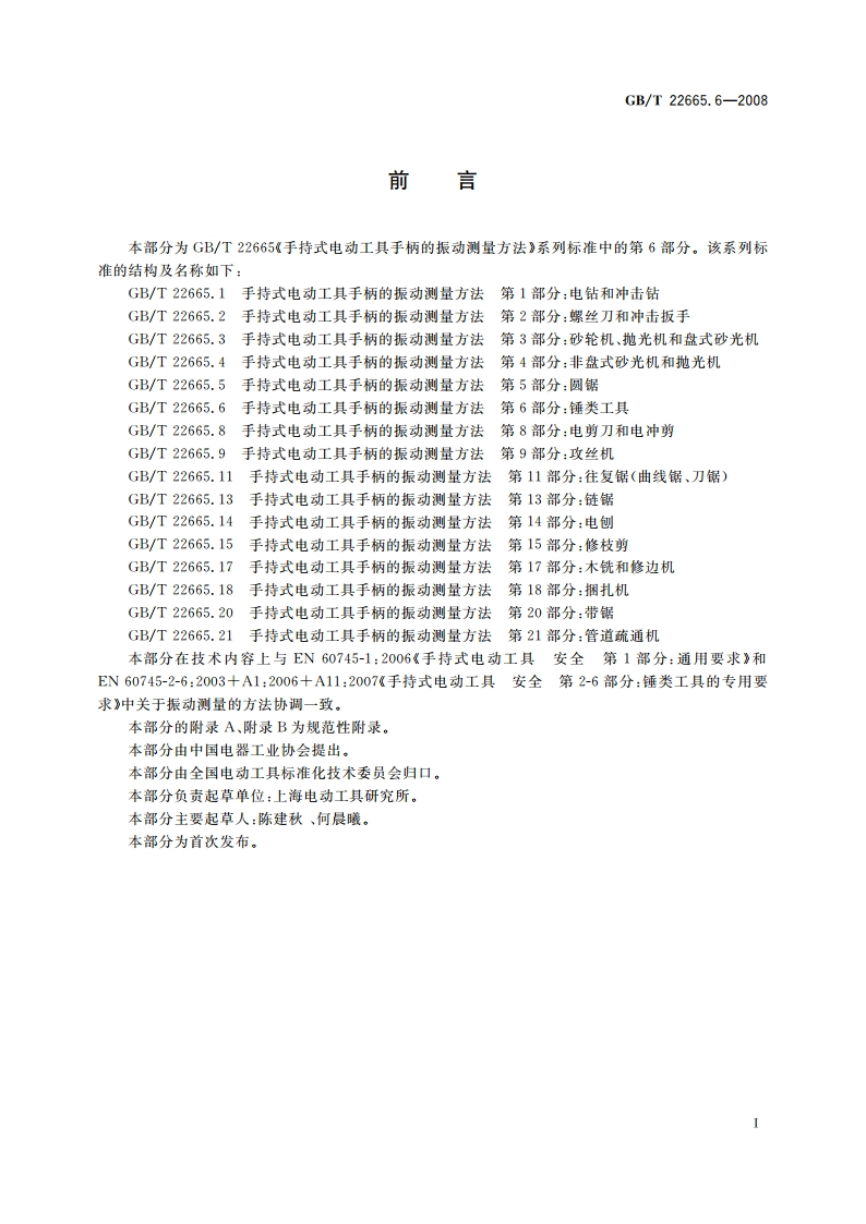 手持式电动工具手柄的振动测量方法 第6部分：锤类工具 GBT 22665.6-2008.pdf_第2页