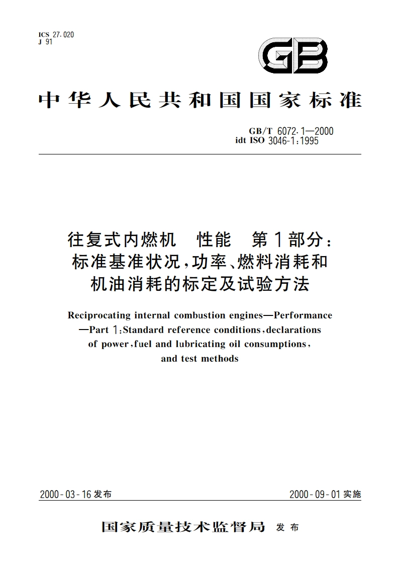 往复式内燃机 性能 第1部分：标准基准状况 功率、燃料消耗和机油消耗的标定及试验方法 GBT 6072.1-2000.pdf_第1页