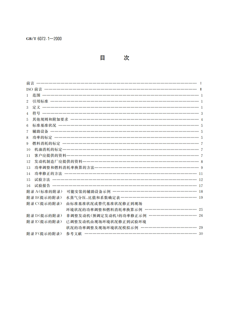 往复式内燃机 性能 第1部分：标准基准状况 功率、燃料消耗和机油消耗的标定及试验方法 GBT 6072.1-2000.pdf_第2页