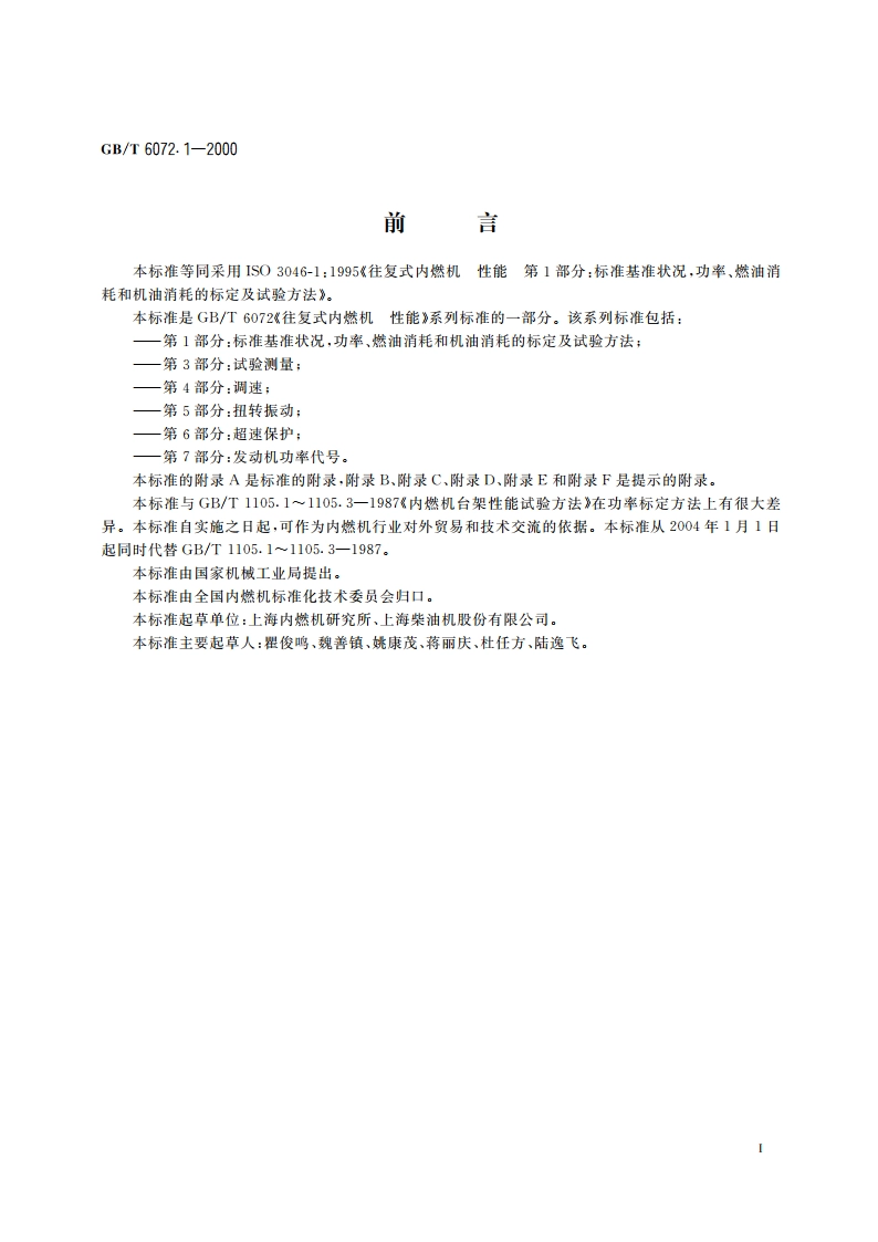 往复式内燃机 性能 第1部分：标准基准状况 功率、燃料消耗和机油消耗的标定及试验方法 GBT 6072.1-2000.pdf_第3页