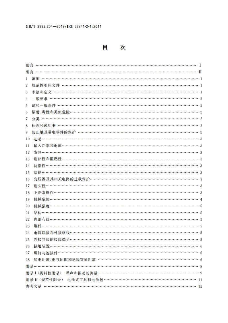 手持式、可移式电动工具和园林工具的安全 第204部分：手持式非盘式砂光机和抛光机的专用要求 GBT 3883.204-2019.pdf_第2页