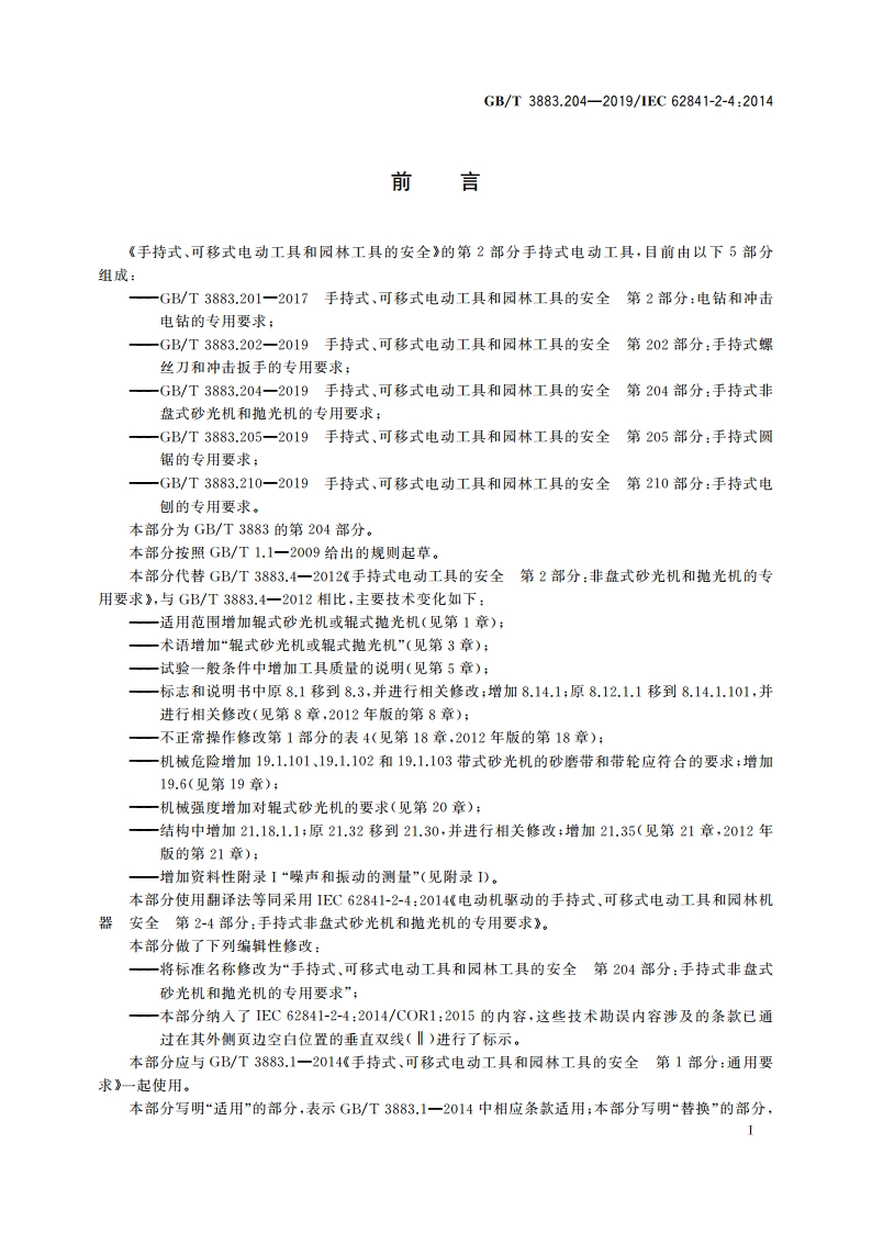 手持式、可移式电动工具和园林工具的安全 第204部分：手持式非盘式砂光机和抛光机的专用要求 GBT 3883.204-2019.pdf_第3页